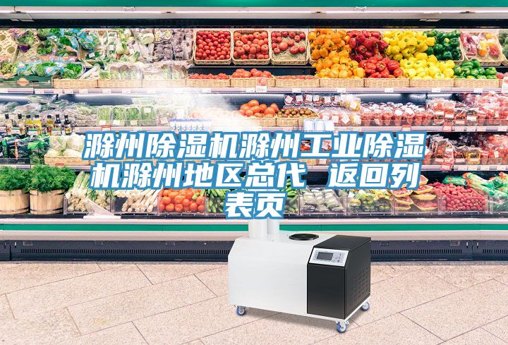 滁州除湿机滁州工业除湿机滁州地区总代 返回列表页