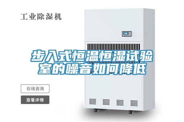 步入式恒温恒湿试验室的噪音如何降低