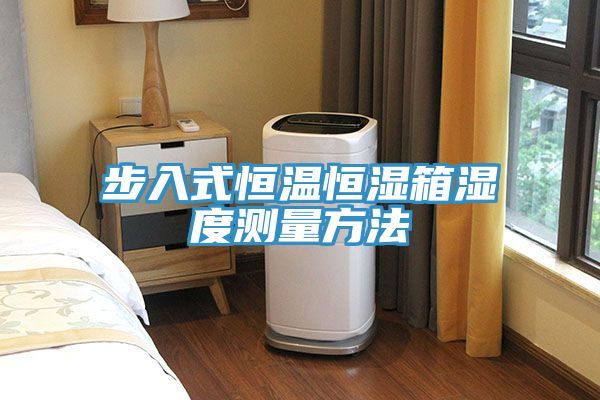 步入式恒温恒湿箱湿度测量方法