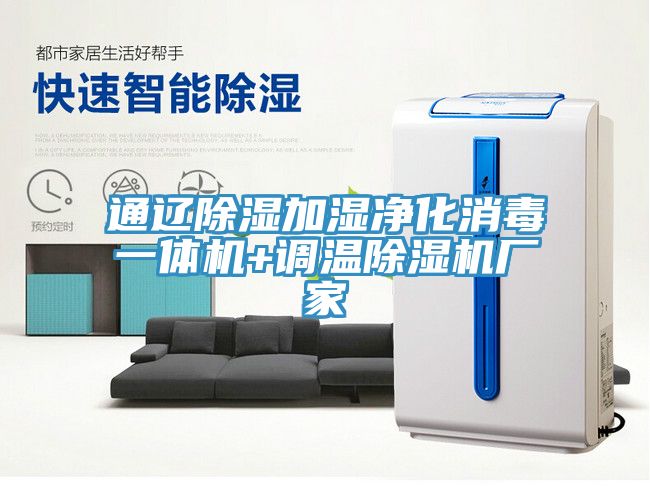 通辽除湿加湿净化消毒一体机+调温除湿机厂家