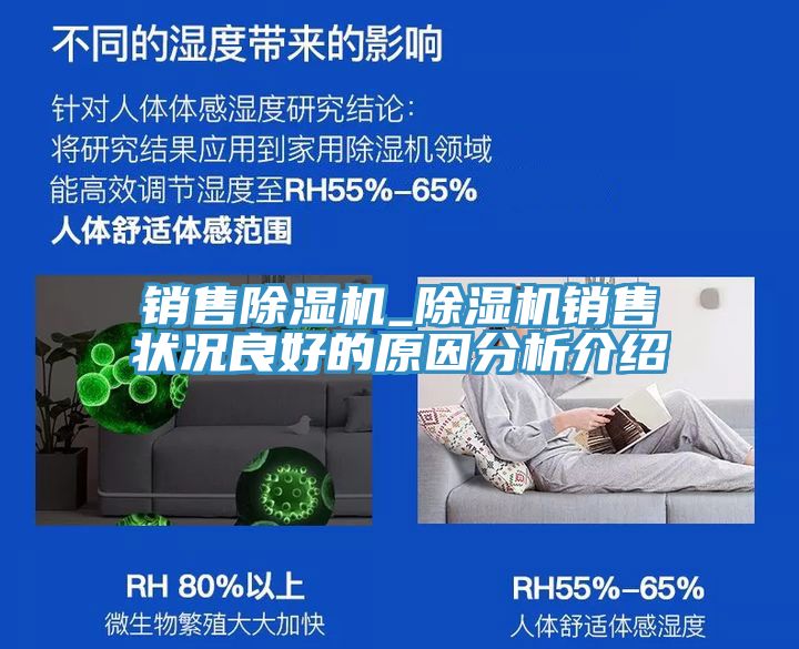 销售除湿机_除湿机销售状况良好的原因分析介绍