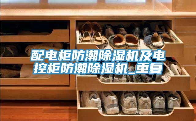 配电柜防潮除湿机及电控柜防潮除湿机_重复