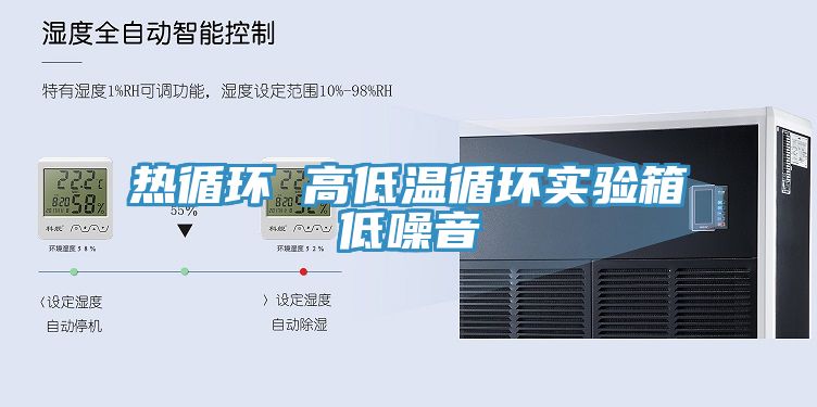 热循环 高低温循环实验箱低噪音