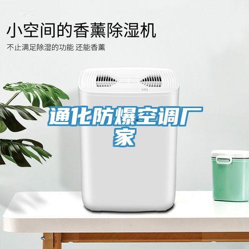 通化防爆空调厂家