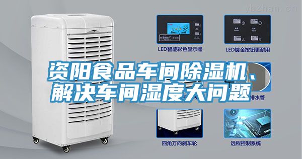 资阳食品车间除湿机、解决车间湿度大问题