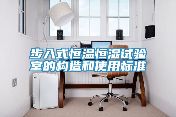 步入式恒温恒湿试验室的构造和使用标准