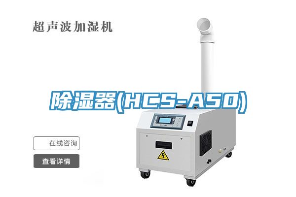 除湿器(HCS-A50)