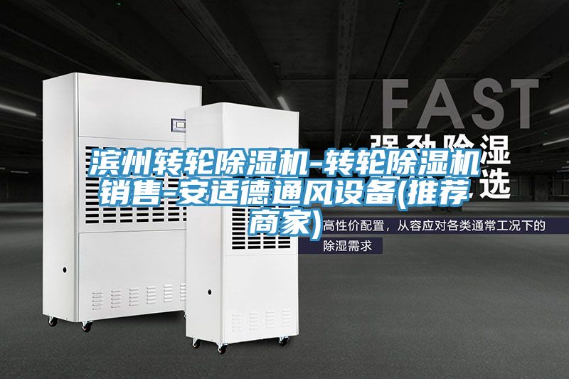 滨州转轮除湿机-转轮除湿机销售-安适德通风设备(推荐商家)