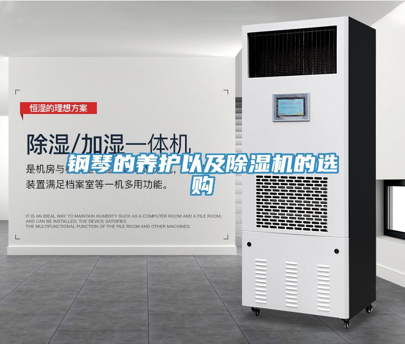 钢琴的养护以及除湿机的选购