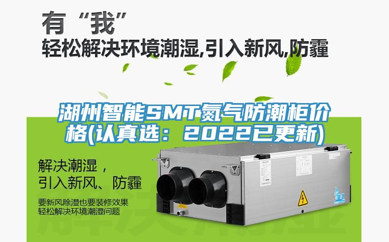 湖州智能SMT氮气防潮柜价格(认真选：2022已更新)