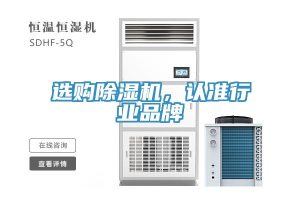 选购除湿机，认准行业品牌