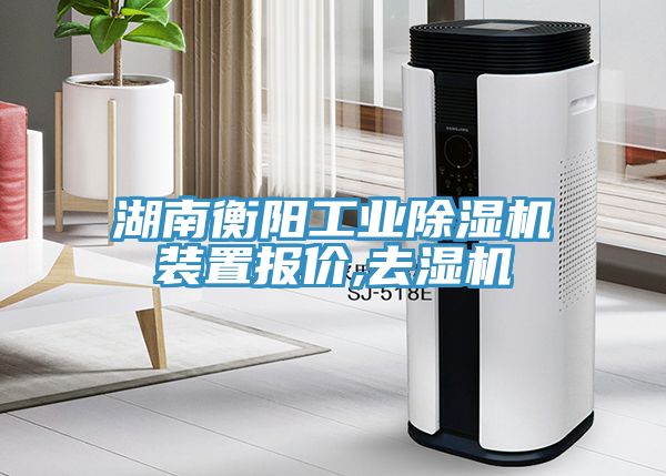 湖南衡阳工业除湿机装置报价,去湿机