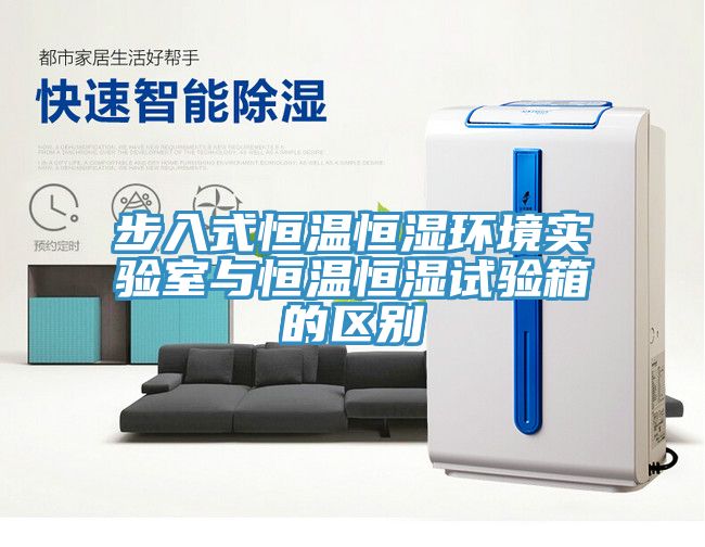 步入式恒温恒湿环境实验室与恒温恒湿试验箱的区别