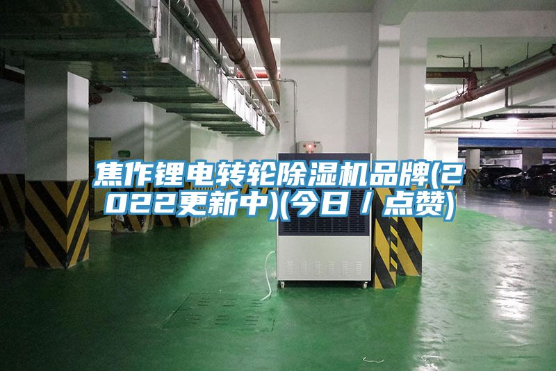 焦作锂电转轮除湿机品牌(2022更新中)(今日／点赞)