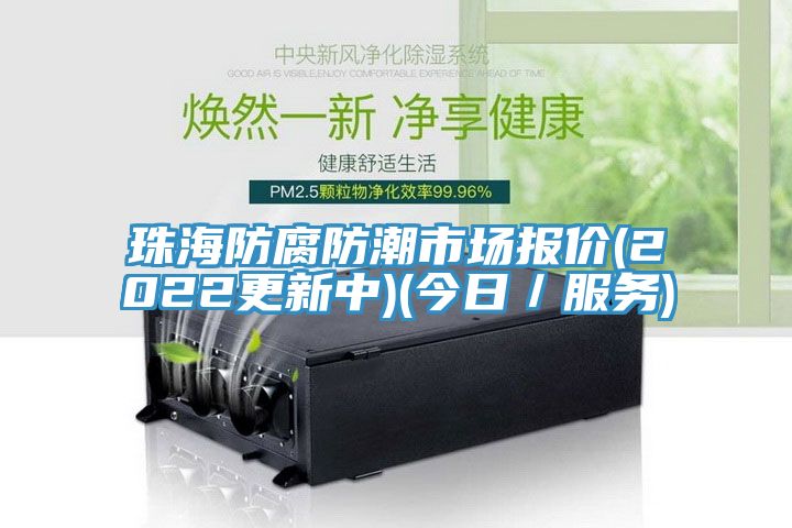 珠海防腐防潮市场报价(2022更新中)(今日／服务)
