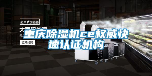 重庆除湿机ce权威快速认证机构