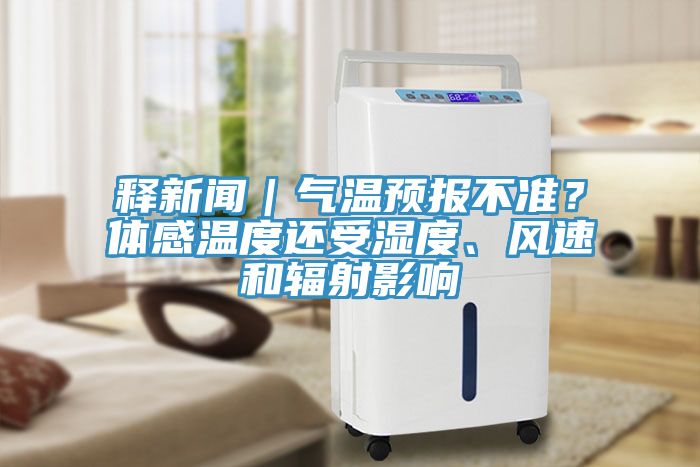 释新闻｜气温预报不准？体感温度还受湿度、风速和辐射影响