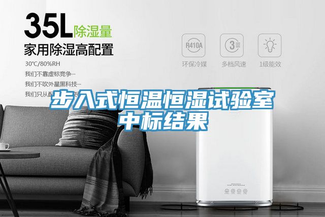 步入式恒温恒湿试验室中标结果