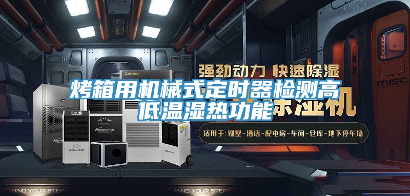 烤箱用机械式定时器检测高低温湿热功能