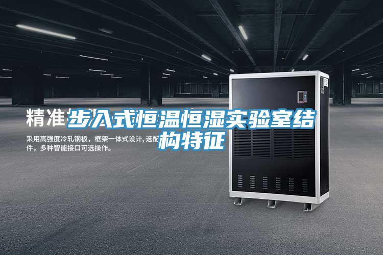 步入式恒温恒湿实验室结构特征