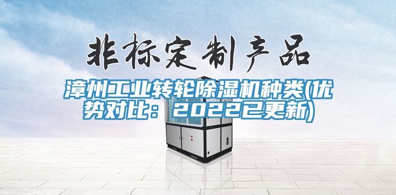漳州工业转轮除湿机种类(优势对比：2022已更新)