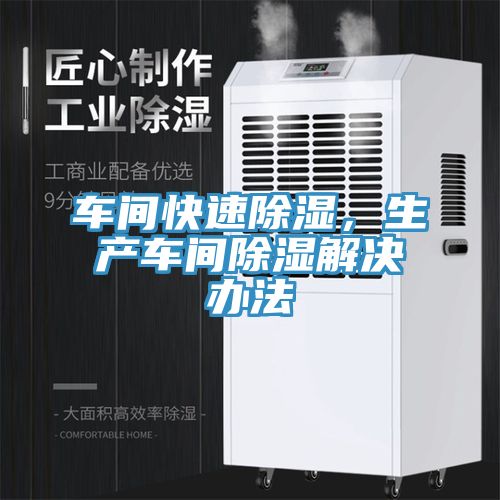 车间快速除湿，生产车间除湿解决办法