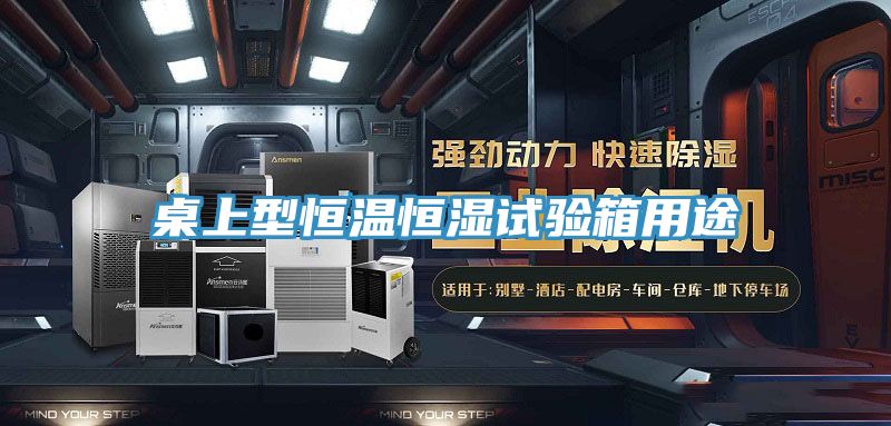 桌上型恒温恒湿试验箱用途