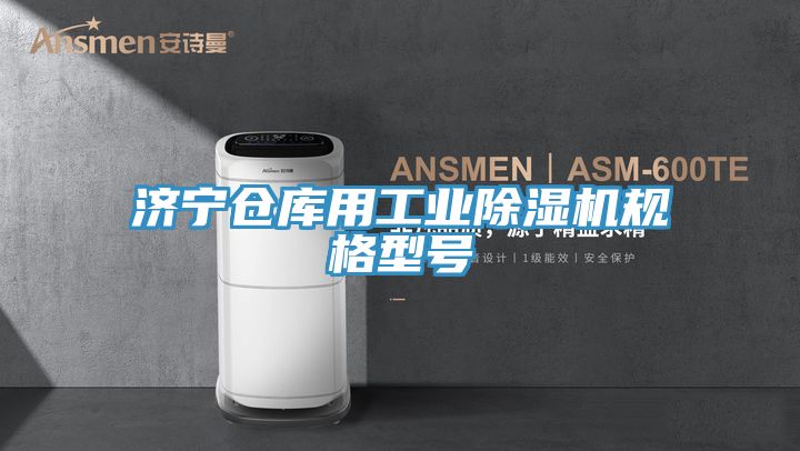 济宁仓库用工业除湿机规格型号