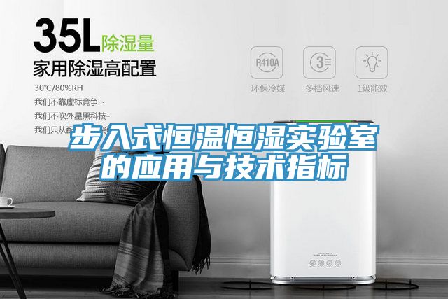 步入式恒温恒湿实验室的应用与技术指标