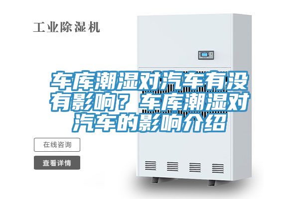 车库潮湿对汽车有没有影响？车库潮湿对汽车的影响介绍