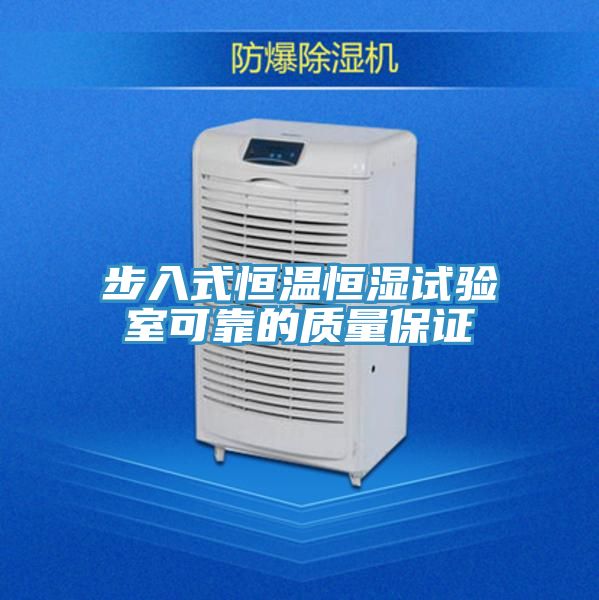 步入式恒温恒湿试验室可靠的质量保证