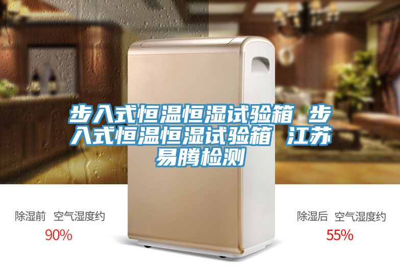 步入式恒温恒湿试验箱 步入式恒温恒湿试验箱 江苏易腾检测