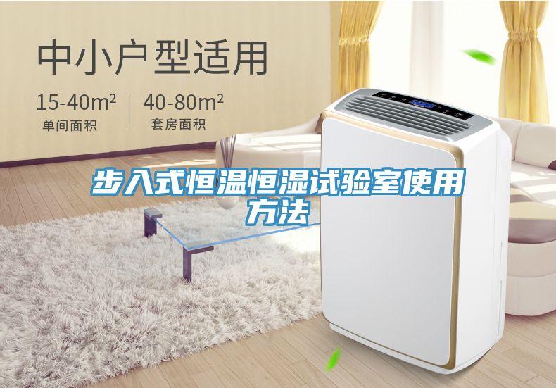 步入式恒温恒湿试验室使用方法