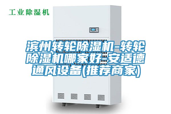 滨州转轮除湿机-转轮除湿机哪家好-安适德通风设备(推荐商家)