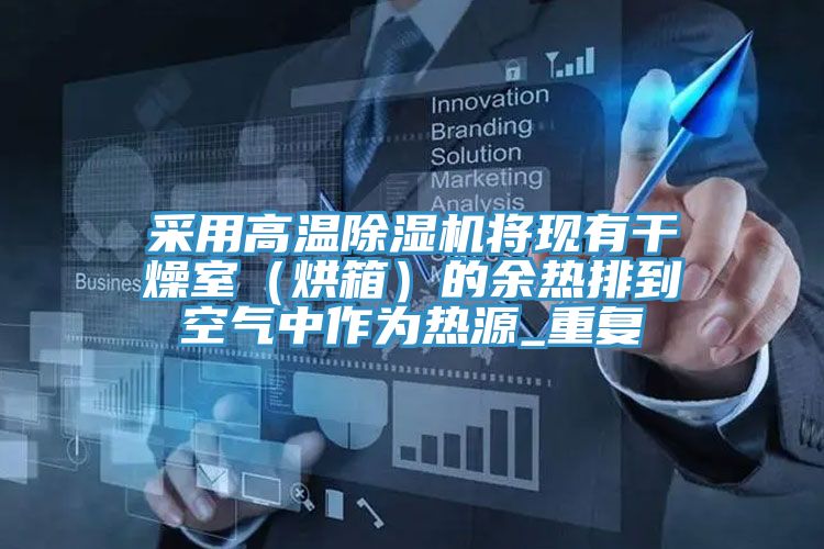 采用高温除湿机将现有干燥室（烘箱）的余热排到空气中作为热源_重复