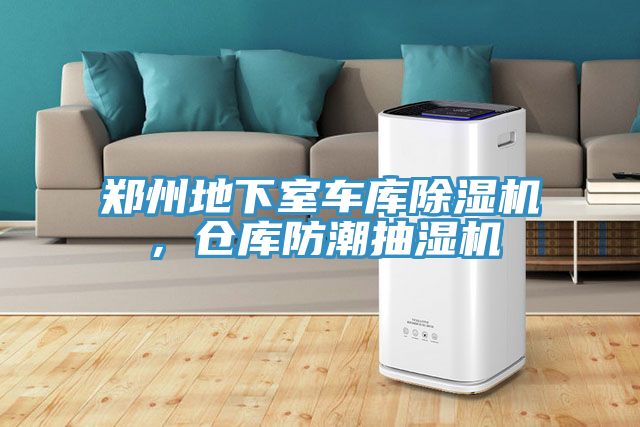 郑州地下室车库除湿机，仓库防潮抽湿机