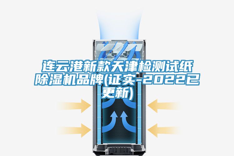 连云港新款天津检测试纸除湿机品牌(证实-2022已更新)