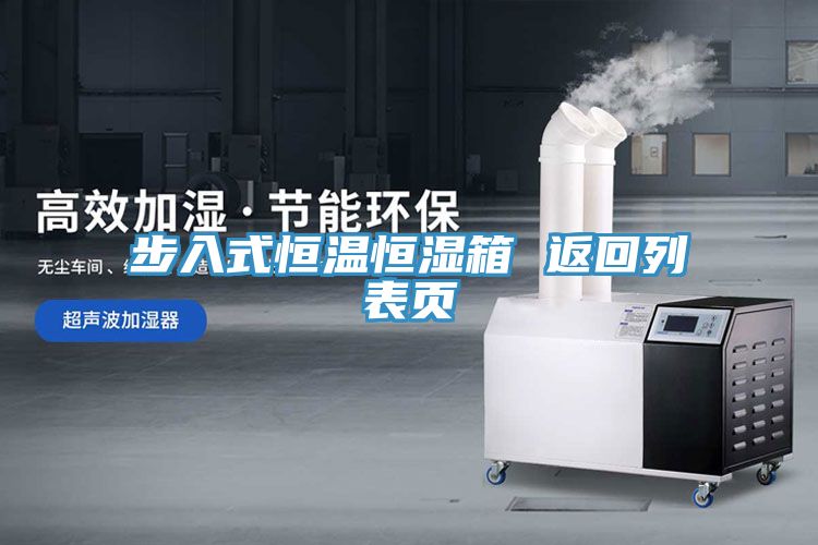 步入式恒温恒湿箱 返回列表页