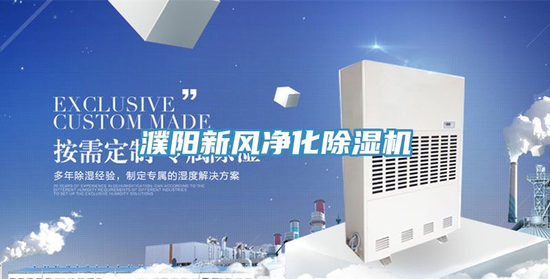 濮阳新风净化除湿机