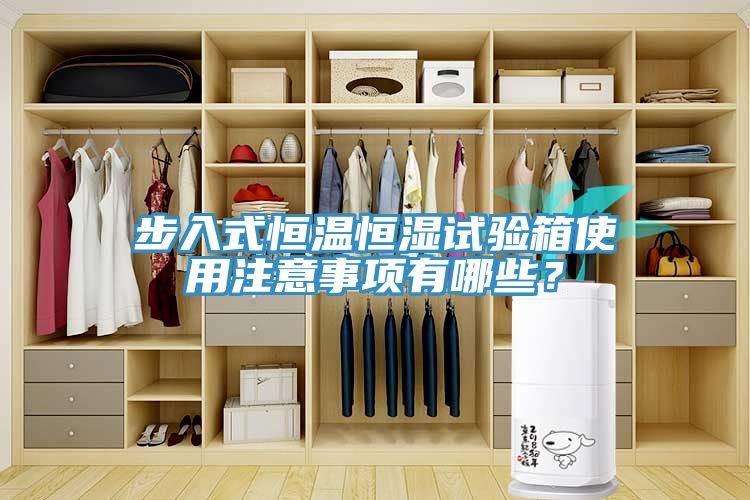 步入式恒温恒湿试验箱使用注意事项有哪些？