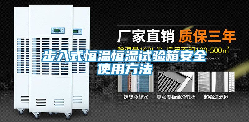 步入式恒温恒湿试验箱安全使用方法