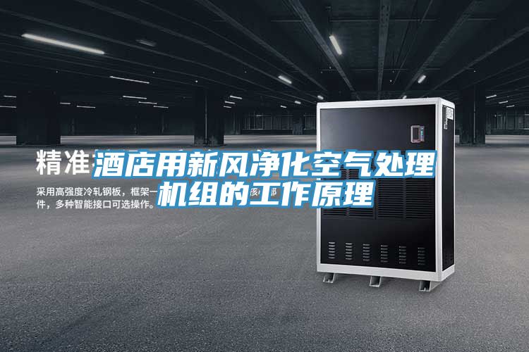 酒店用新风净化空气处理机组的工作原理