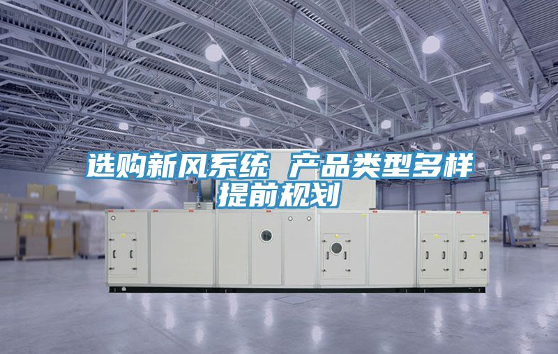 选购新风系统 产品类型多样提前规划