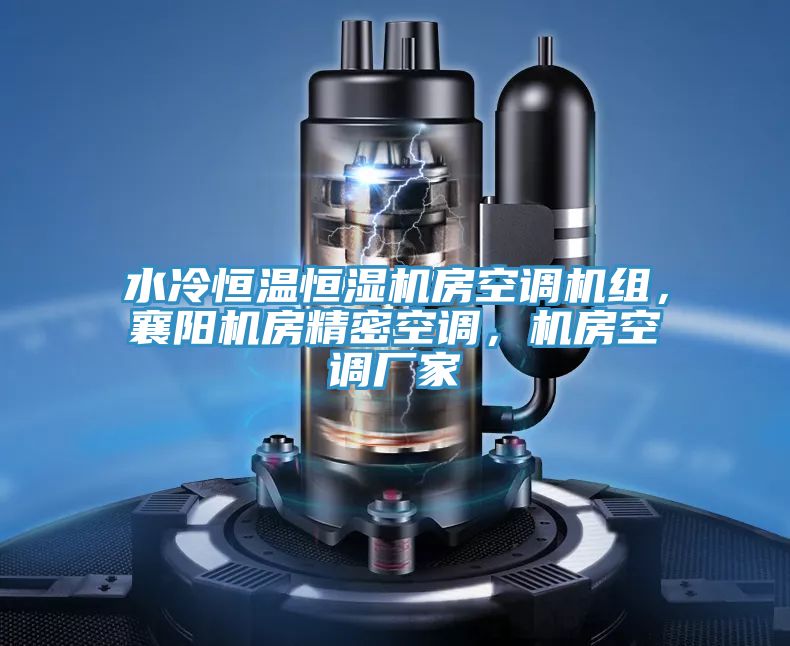 水冷恒温恒湿机房空调机组，襄阳机房精密空调，机房空调厂家