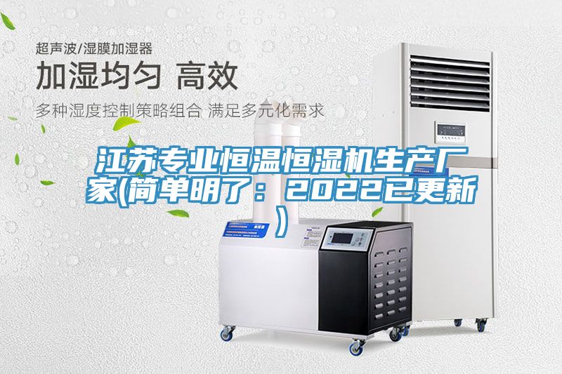 江苏专业恒温恒湿机生产厂家(简单明了：2022已更新)