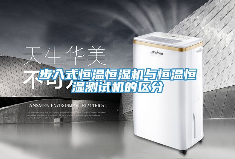步入式恒温恒湿机与恒温恒湿测试机的区分
