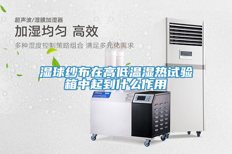 湿球纱布在高低温湿热试验箱中起到什么作用