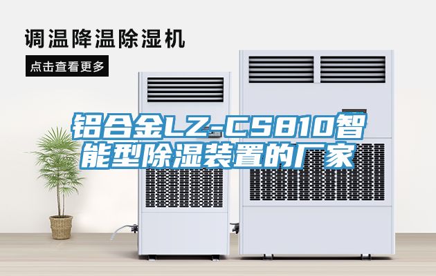铝合金LZ-CS810智能型除湿装置的厂家