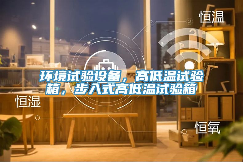 环境试验设备，高低温试验箱，步入式高低温试验箱