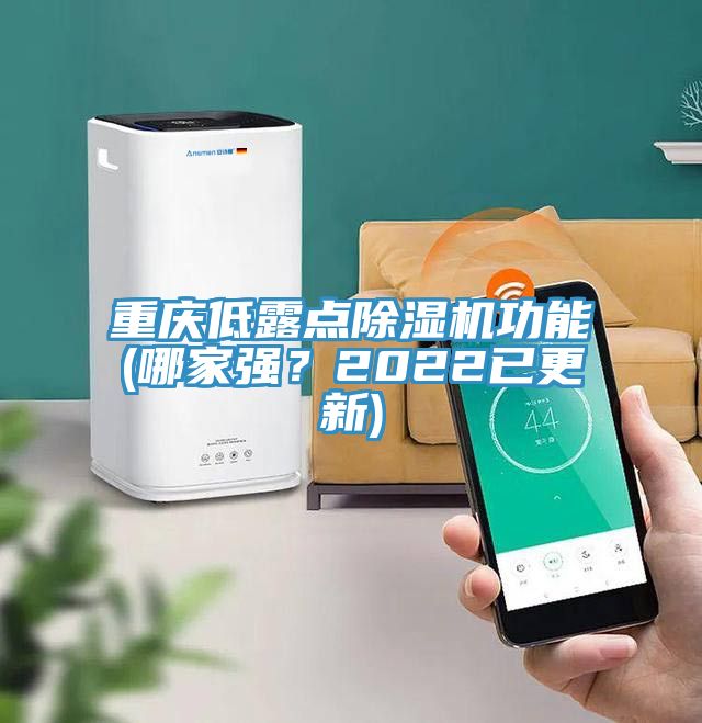 重庆低露点除湿机功能(哪家强？2022已更新)